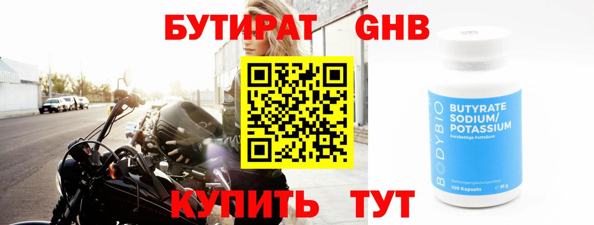 Бутират 1.4BDO Осинники